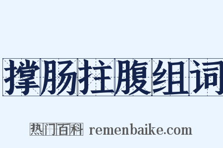 撑肠拄腹组词是什么意思的图片